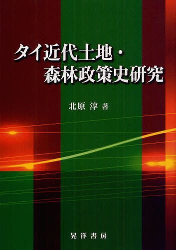[書籍]/タイ近代土地・森林政策史研究/北原淳/著/NEOBK-1075449