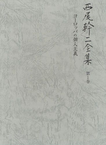 [書籍]/西尾幹二全集 第1巻/西尾幹二/著/NEOBK-1075459