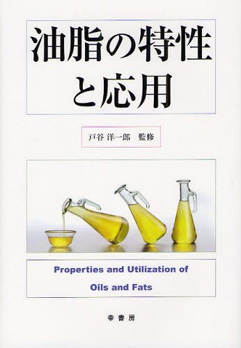 [書籍]/油脂の特性と応用/戸谷洋一郎/NEOBK-1075620