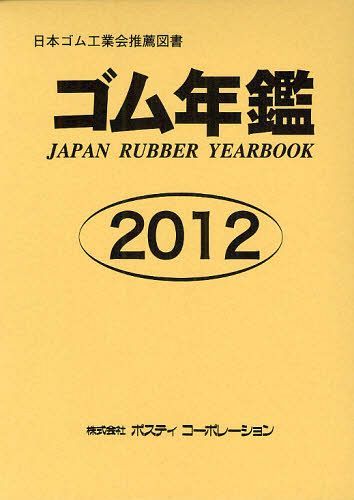 [書籍]/ゴム年鑑 2012年版/ポスティコーポレーション/NEOBK-1075992