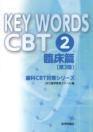 [書籍]/KEY WORDS CBT 2 (歯科CBT対策シリーズ)/DES歯学教育スクール/NEOBK-1076012