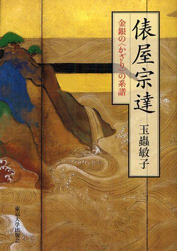 [書籍]/俵屋宗達 金銀の〈かざり〉の系譜/玉蟲敏子/著/NEOBK-1076248