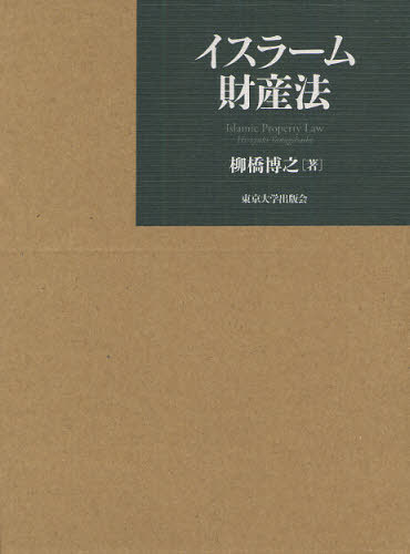 [書籍]/イスラーム財産法/柳橋博之/著/NEOBK-1076415