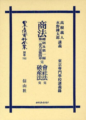 [書籍]/日本立法資料全集 別巻702/高根 義人 講義 水野 錬太郎 講義/NEOBK-1076625