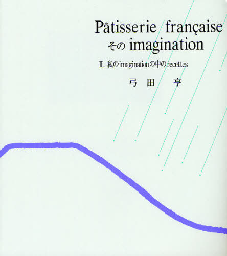 [書籍]/Patisserie francaiseそのimagination 2 新装版/弓田亨/著/NEOBK-1076885