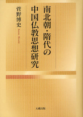 [書籍]/南北朝・隋代の中国仏教思想研究/菅野博史/NEOBK-1076967