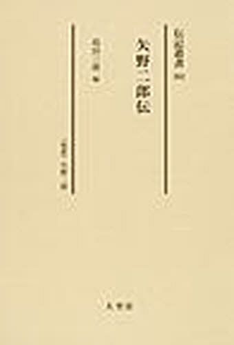 [書籍]/矢野二郎伝 〈伝記〉矢野二郎 復刻 (伝記叢書)/島田三郎/NEOBK-1078359
