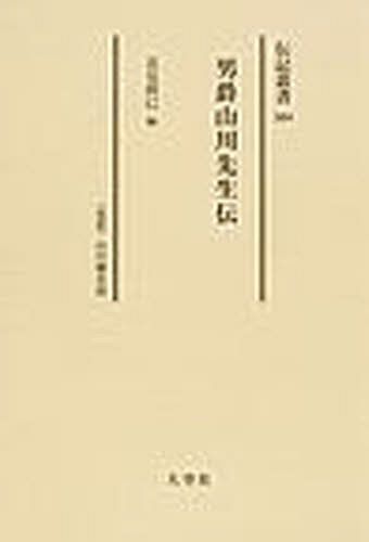 [書籍]/男爵山川先生伝 〈伝記〉山川健次郎 復刻 (伝記叢書)/花見朔巳/NEOBK-1078361