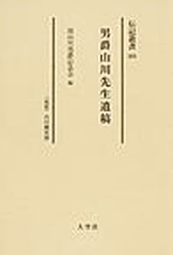 [書籍]/男爵山川先生遺稿 〈伝記〉山川健次郎 復刻 (伝記叢書)/山川健次郎 故山川男爵記念会/NEOBK-1078365