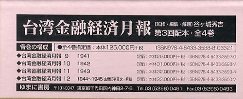 [書籍]/台湾金融経済月報 第3回配本 4巻セット/谷ケ城秀吉/監修・編集・解題/NEOBK-1078834