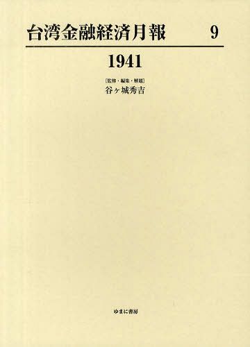 [書籍]/台湾金融経済月報 9 復刻/谷ケ城秀吉/NEOBK-1078836
