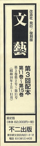 [書籍]/文藝 復刻版 第3回配本 第11巻〜第15巻 5巻セット/不二出版/NEOBK-1078842