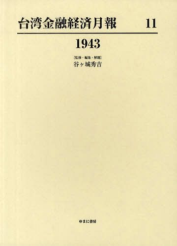 [書籍]/台湾金融経済月報 11 復刻/谷ケ城秀吉/NEOBK-1078843
