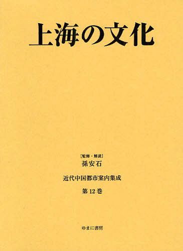 [書籍]/近代中国都市案内集成 第12巻 復刻/孫安石/監修・解説/NEOBK-1078845