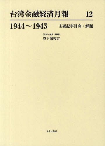[書籍]/台湾金融経済月報 12 復刻/谷ケ城秀吉/NEOBK-1078846