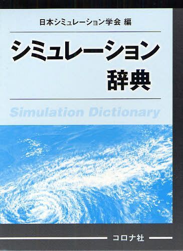 [書籍]/シミュレーション辞典/日本シミュレーション学会/NEOBK-1079040