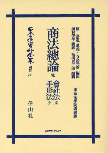 [書籍]/日本立法資料全集 別巻701/原 嘉道 講義 植村 俊平 講義/NEOBK-1079042