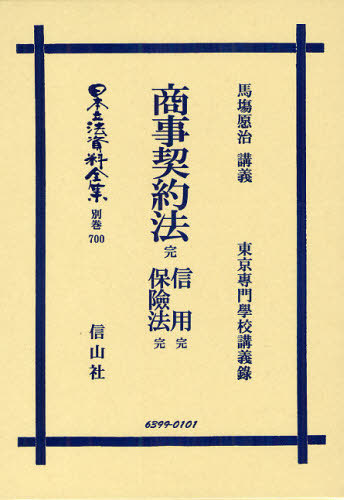 [書籍]/日本立法資料全集 別巻700/馬塲 愿治 講義/NEOBK-1079043