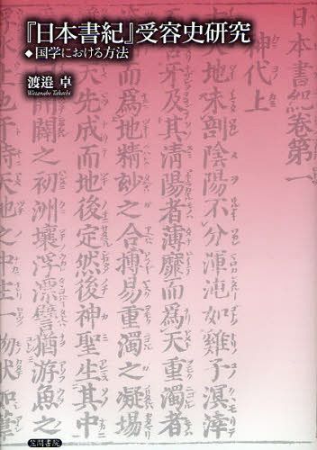 [書籍]/『日本書紀』受容史研究 国学における方法/渡邉卓/著/NEOBK-1080351