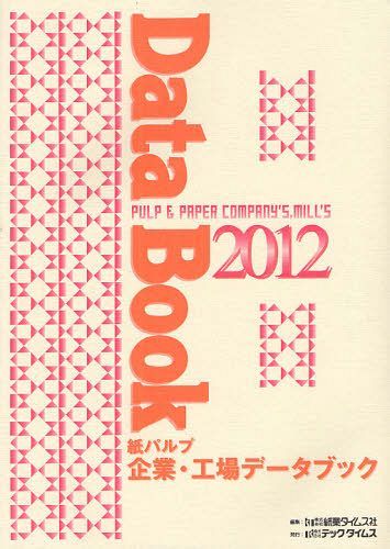[書籍]/紙パルプ企業・工場データブック 2012/紙業タイムス社/編集/NEOBK-1080376