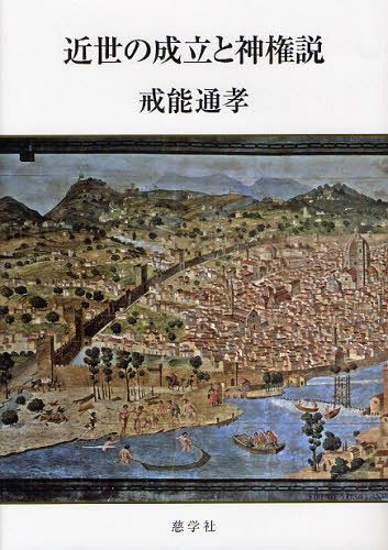 [書籍]/近世の成立と神権説/戒能通孝/著/NEOBK-1080430