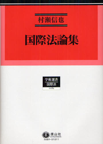 [書籍]/国際法論集 (学術選書 89 国際法)/村瀬信也/著/NEOBK-1080530