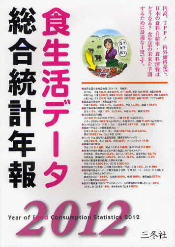 [書籍]/食生活データ総合統計年報 2012/三冬社編集部/編集・制作/NEOBK-1080780