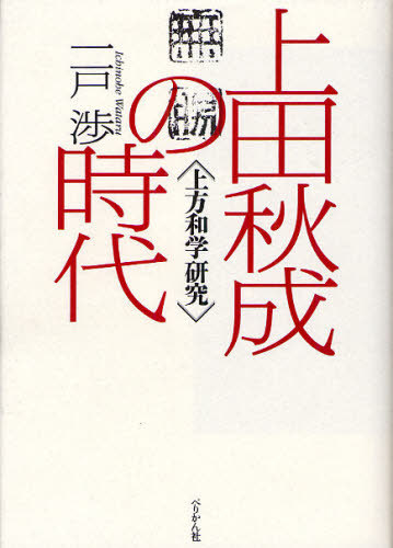 [書籍]/上田秋成の時代 上方和学研究/一戸渉/著/NEOBK-1080868