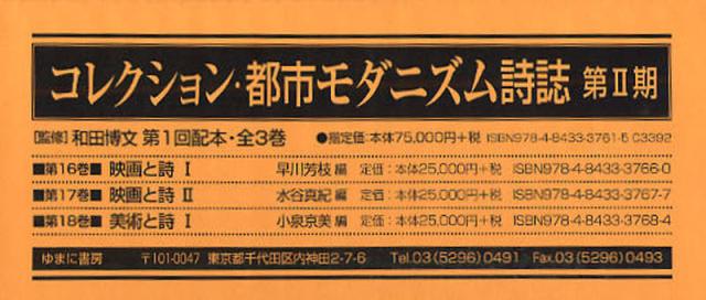 [書籍]/コレクション・都市モダニズム詩誌 第2期第1回配本 第16巻〜第18巻 3巻セット/和田博文/監修 早川芳枝/〔ほか〕編/NEOBK-1081673