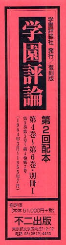 [書籍]/学園評論 第2回配本 第4巻〜第6巻・別冊1 4巻セット/不二出版/NEOBK-1081843