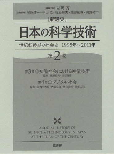 [書籍]/〈新通史〉日本の科学技術 世紀転換期の社会史1995年〜2011年 第2巻/吉岡斉/編集代表 塚原修一/企画委員 中山茂/企画委員 後藤邦夫/〔ほか〕企画委員/NEOBK-1083259
