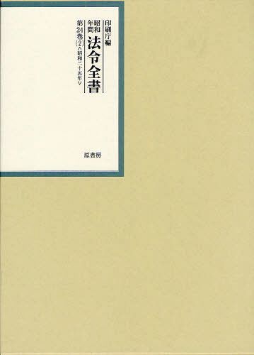 [書籍]/昭和年間法令全書 第24巻ー2/印刷庁/編/NEOBK-1083537