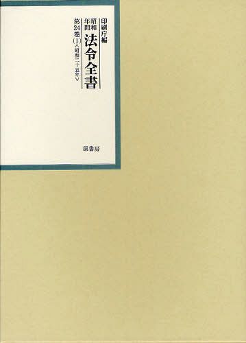 [書籍]/昭和年間法令全書 第24巻ー1/印刷庁/編/NEOBK-1083538