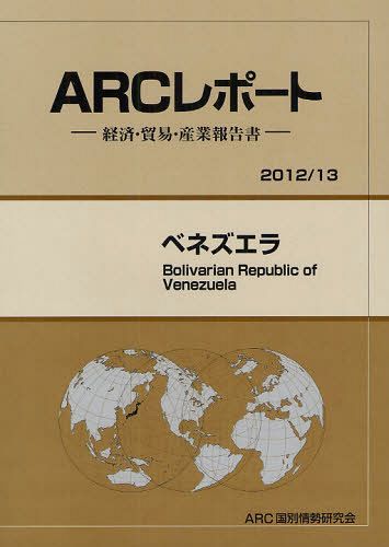 [書籍]/ベネズエラ 2012/13年版 (ARCレポートー経済・貿易・産業報告書-)/ARC国別情勢研究会/編集/NEOBK-1083549