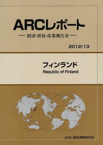 [書籍]/フィンランド 2012/13年版 (ARCレポートー経済・貿易・産業報告書ー)/ARC国別情勢研究会/編集/NEOBK-1083551