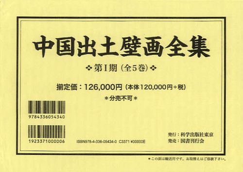 [書籍]/中国出土壁画全集 第1期 5巻セット/徐光冀/総監修 古田真一/監修・訳/NEOBK-1084625
