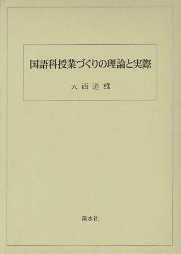 [書籍]/国語科授業づくりの理論と実際/大西道雄/著/NEOBK-1084662