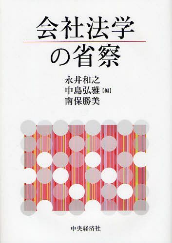 [書籍]/会社法学の省察/永井和之/編 中島弘雅/編 南保勝美/編/NEOBK-1084769