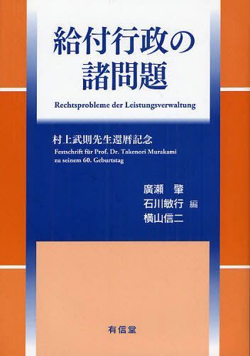 [書籍]/給付行政の諸問題 村上武則先生還暦記念/廣瀬肇 石川敏行 横山信二/NEOBK-1085196