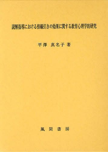 [書籍]/読解指導における傍線引きの効果に関する教育心理学的研究/平澤真名子/著/NEOBK-1085213