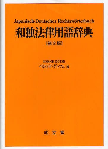 [書籍]/和独法律用語辞典/ベルンド・ゲッツェ/著/NEOBK-1085264