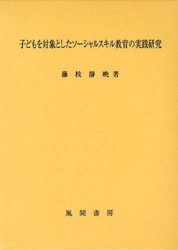[書籍]/子どもを対象としたソーシャルスキル教育の実践研究/藤枝静暁/著/NEOBK-1085281