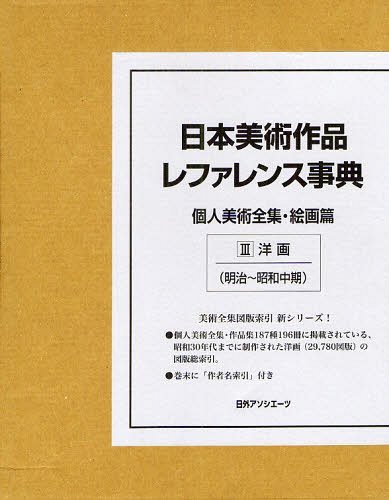 [書籍]/日本美術作品レファレンス事典 個人美術全集・絵画篇3/日外アソシエーツ株式会社/NEOBK-1085849