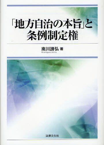 [書籍]/「地方自治の本旨」と条例制定権/南川諦弘/NEOBK-1086638