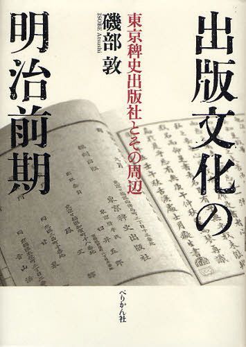 [書籍]/出版文化の明治前期 東京稗史出版社とその周辺/磯部敦/著/NEOBK-1086738