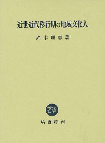 [書籍]/近世近代移行期の地域文化人/鈴木理恵/著/NEOBK-1087011