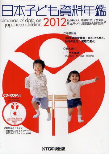 [書籍]/日本子ども資料年鑑 2012/母子愛育会日本子ども家庭総合研究所/編/NEOBK-1087757