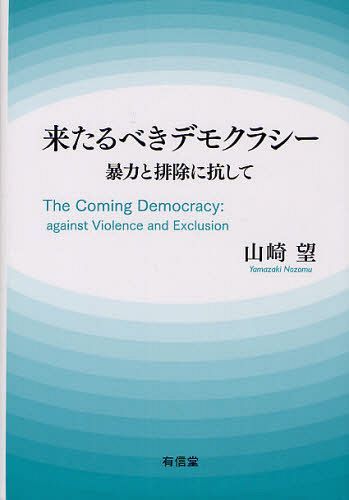 [書籍]/来たるべきデモクラシー 暴力と排除に抗して/山崎望/NEOBK-1089208