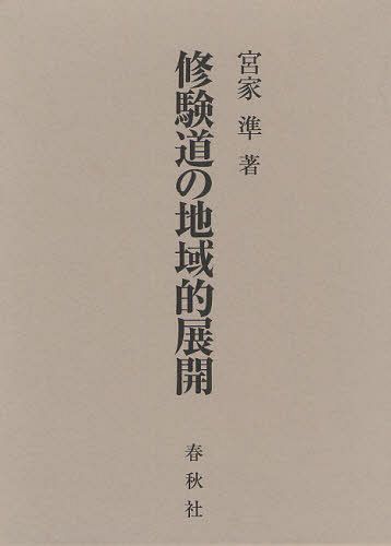 [書籍]/修験道の地域的展開/宮家準/著/NEOBK-1089262