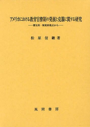 [書籍]/アメリカにおける教育官僚制の発展と克服に関する研究 歴史的・制度的視点から/松原信継/著/NEOBK-1090221